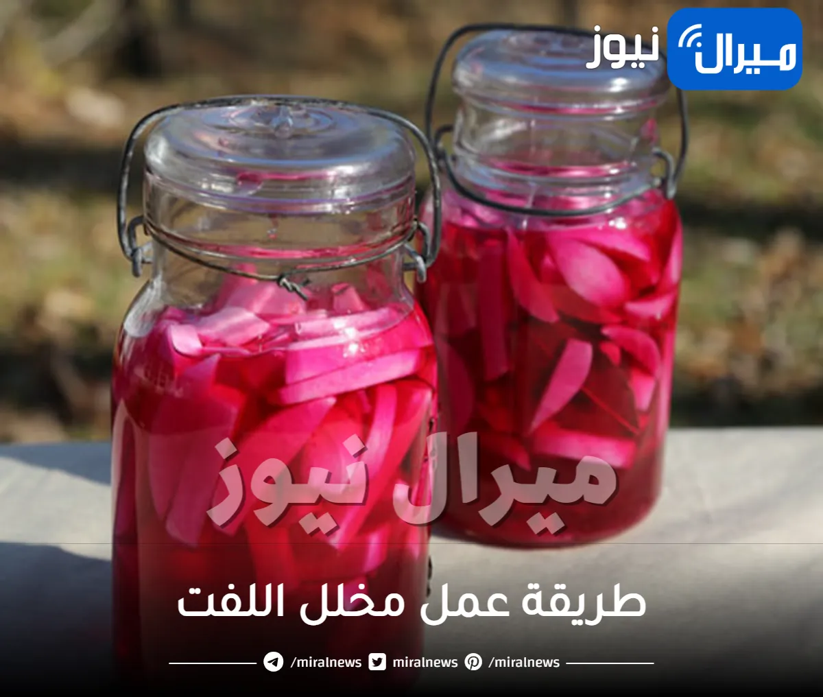 طريقة عمل مخلل “اللفت” في المنزل