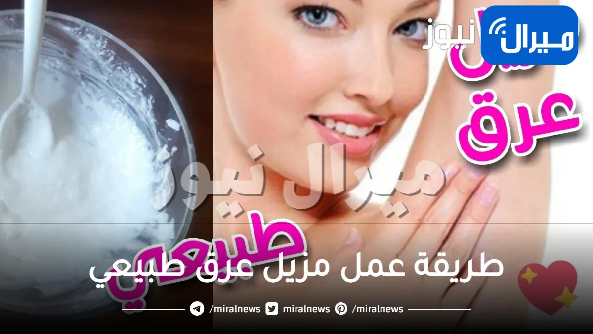قولي وداعا لرائحة العرق الكريهة .. طريقة عمل مزيل عرق طبيعي في المنزل لإزالة العرق وتفتيح الإبط من أول استخدام