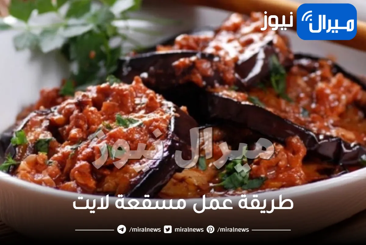 للرجيم ومرضى السكر .. طريقة صحية لتحضير أشهى مسقعة لايت بالباذنجان أشهى من طبخ المطاعم
