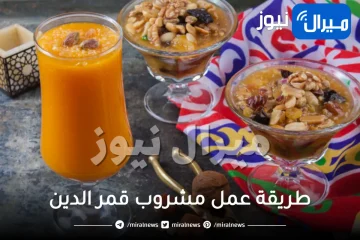 طريقة عمل مشروب قمر الدين بخطوات سهلة وبسيطة