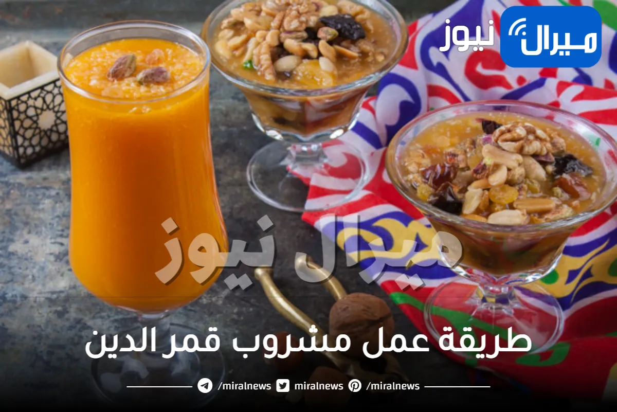 طريقة عمل مشروب قمر الدين بخطوات سهلة وبسيطة