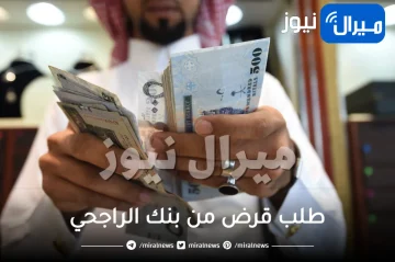 قرض بنك الراجحي احصل على مبلغ يصل ل 500 ألف ريال بدون كفيل أو ضمانات