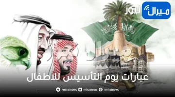 عبارات عن يوم التأسيس قصيرة للاطفال saudi founding day