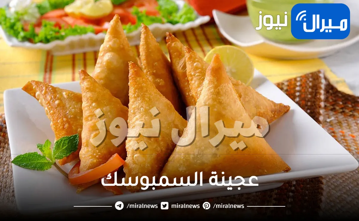 طريقة تحضير عجينة السمبوسك أشهر المقبلات في المنزل لإضافتها على المائدة في شهر رمضان