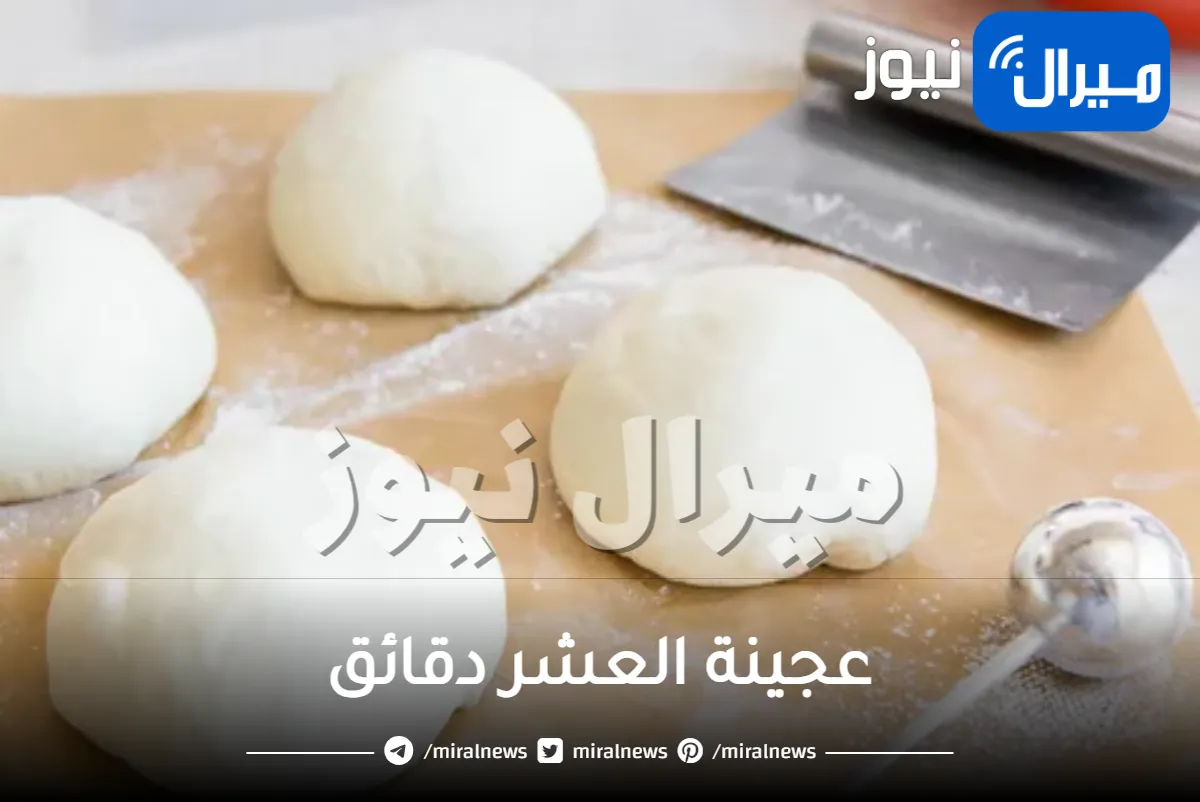عجينة العشر دقائق بأسهل الطرق في مطبخك في 15 دقيقة ولجميع المعجنات