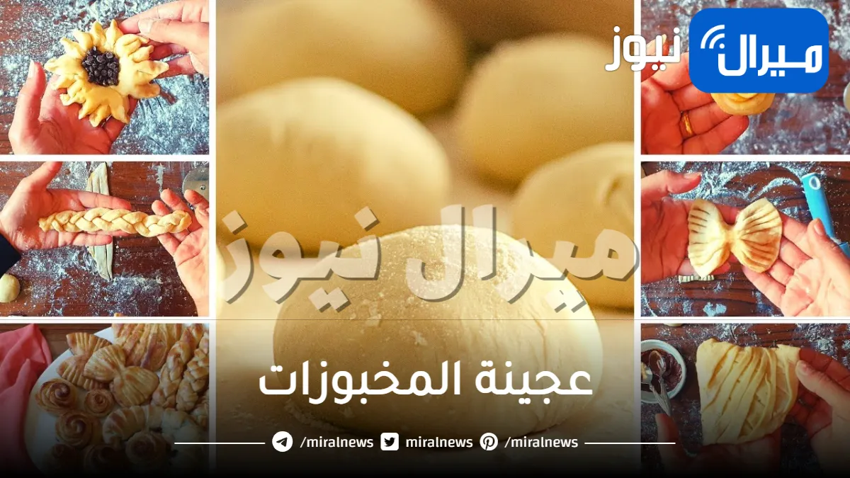 طريقة عمل عجينة المخبوزات في عشر دقائق لتحضير أنواع مختلفة من المعجنات بسهولة