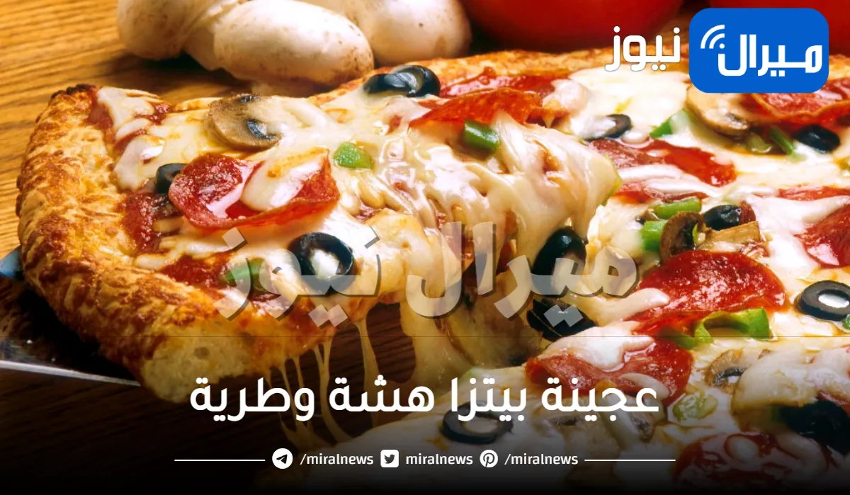 للحصول على عجينة بيتزا هشة وطرية مثل المطاعم اتبعي هذه الخطوات