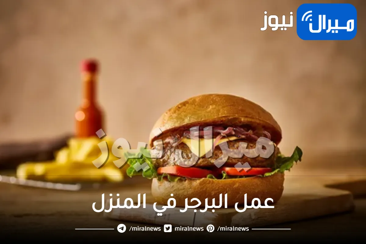 طريقة سهلة لعمل البرجر في المنزل