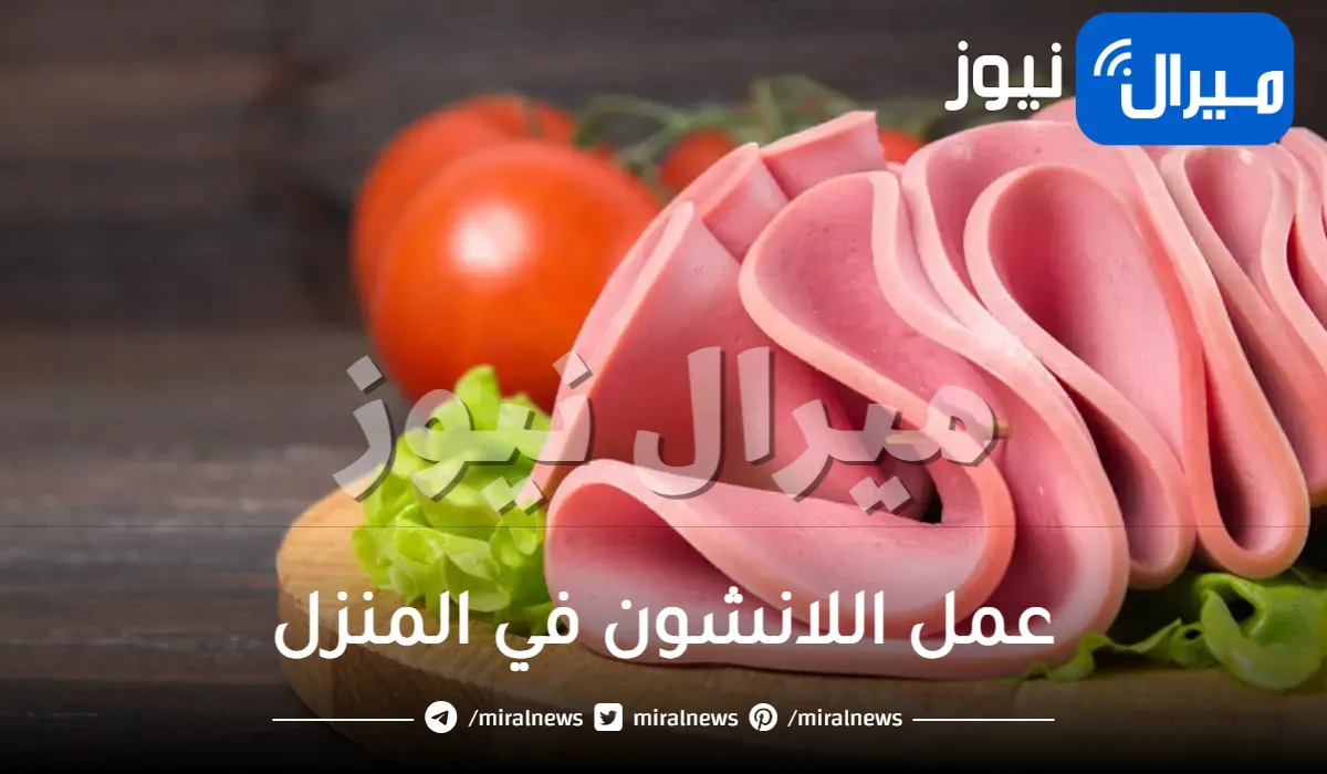 طريقة مضمونة لعمل اللانشون في المنزل