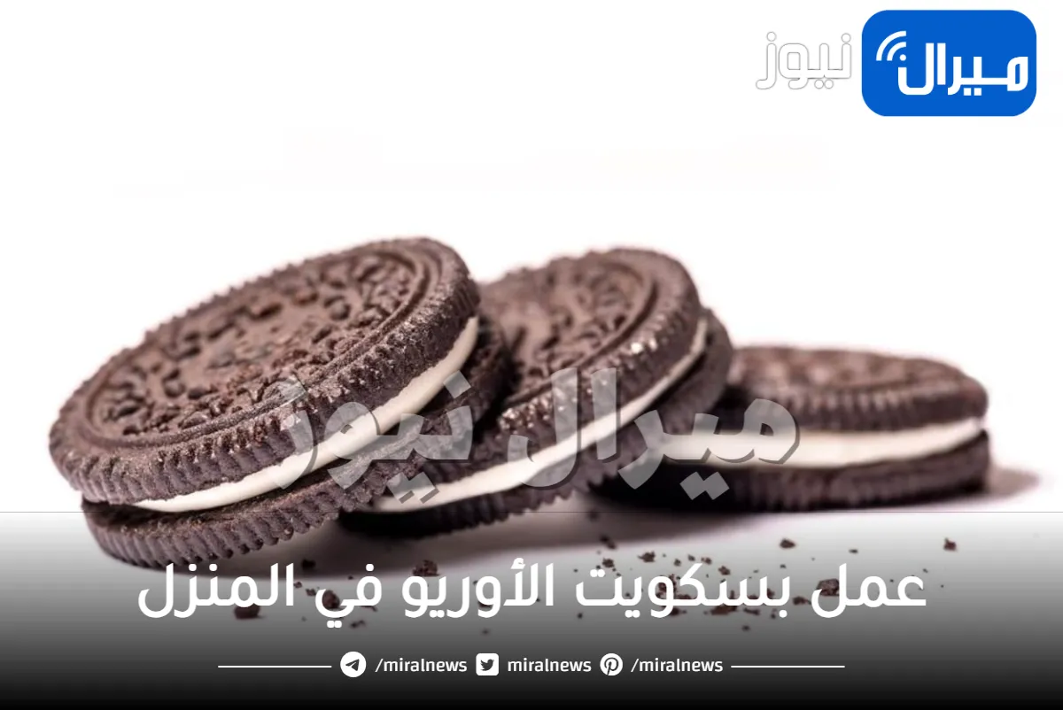 الطريقة الصحيحة لعمل بسكويت الأوريو في المنزل بكوب من الدقيق وبالطعم الاصلي.. جربيها