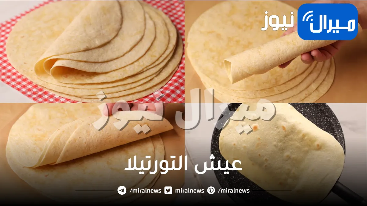 أسهل طريقة لعمل عيش التورتيلا الخفيف والشهي