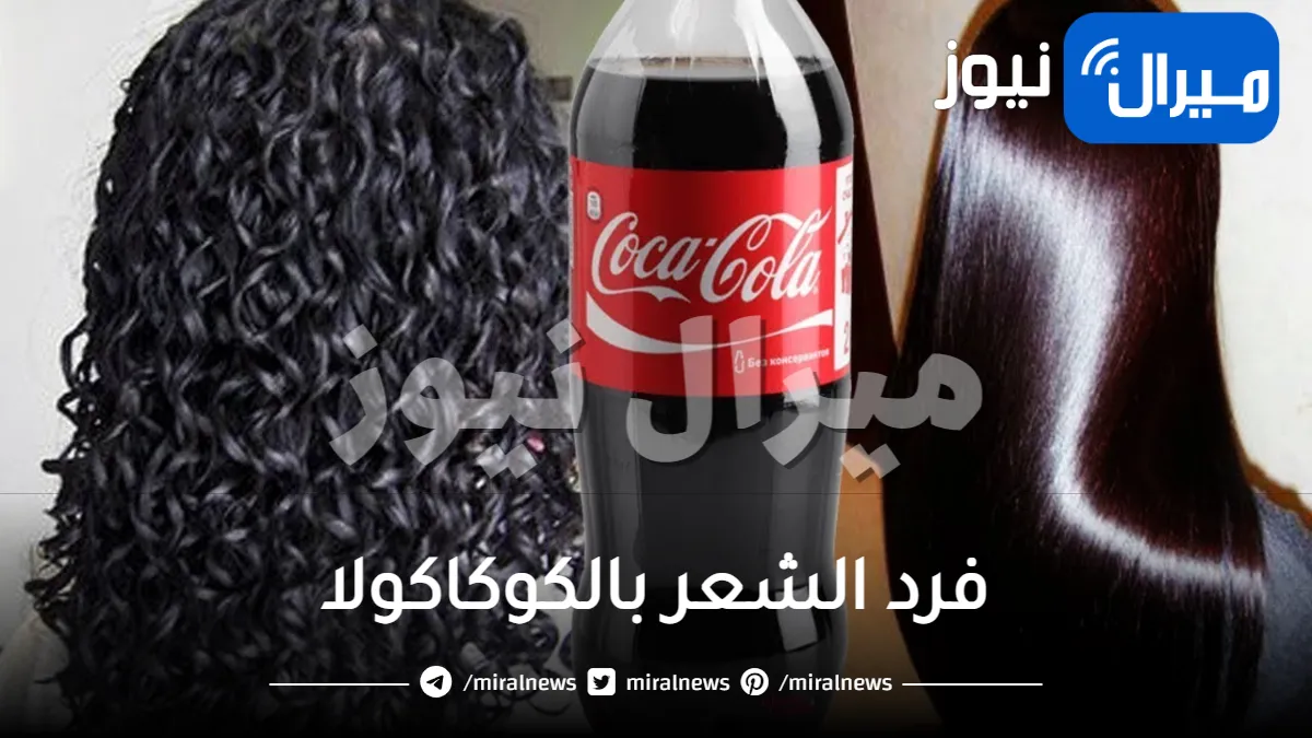 أقوى وصفة فرد الشعر بمكون الكوكاكولا الجبار .. جربي هذه الخطوات وستحصلين على شعر ناعم ولو كان خشن أفريقي في ثواني