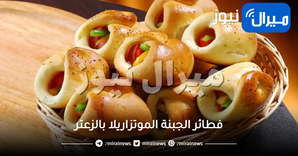 الذ خطوات لتحضير فطائر الجبنة الموتزاريلا بالزعتر بمذاق سيعجب جميع افراد أسرتك