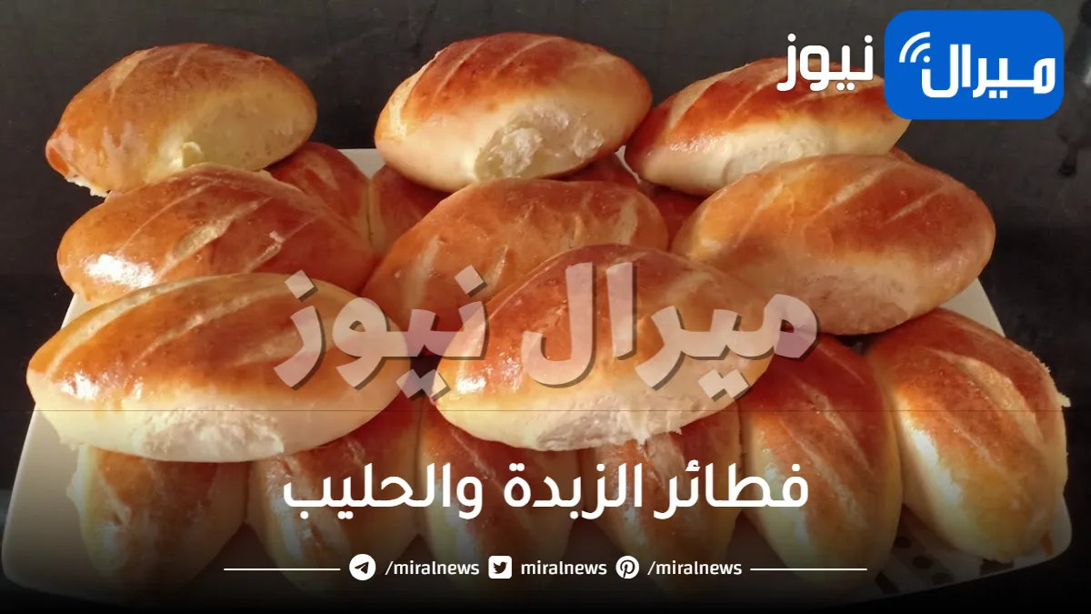 فطائر الزبدة والحليب اللذيذة حضريها كأحلى وجبة إفطار شهية تقدميها للأسرة بهذه الطريقة البسيطة