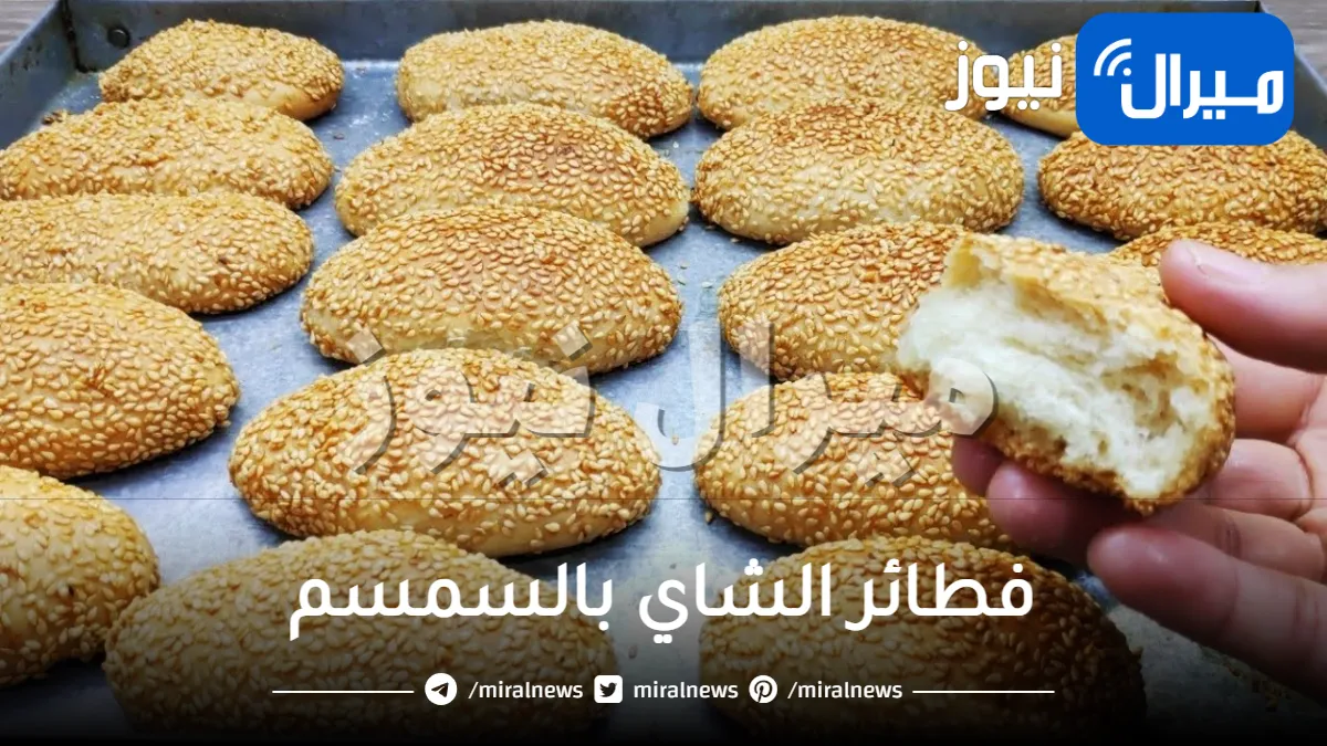 أفضل الطرق لتحضير فطائر الشاي بالسمسم بمكونات في كل منزل