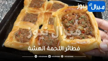 طريقة تحضير أشهى فطائر باللحمة بخطوات سهلة وبمذاق لا يقاوم .. وهذا سر نجاحها من أول مرة