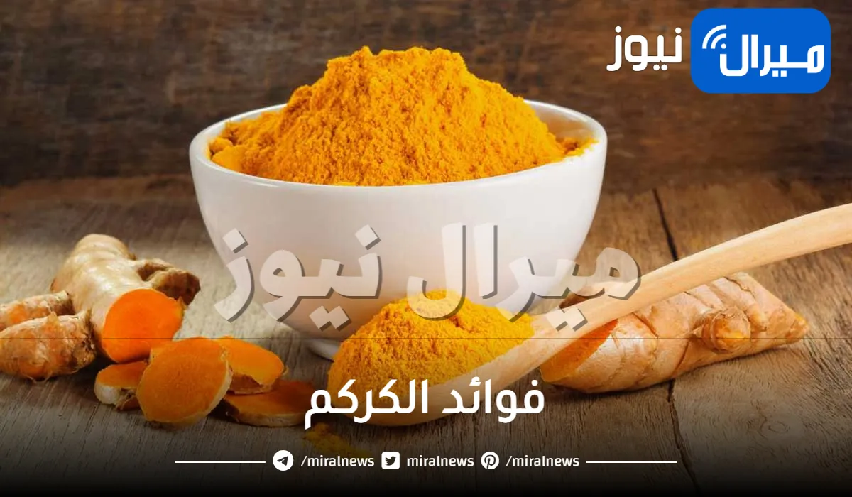 15 فائدة سحرية في الكركم تغنيك عن زيارة الطبيب إلى الأبد !