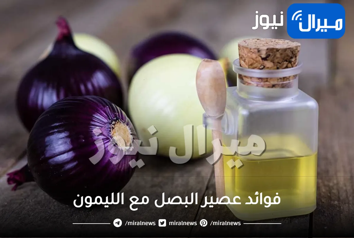 فوائد عصير البصل مع الليمون واستخداماته مذهلة .. تعرف عليها