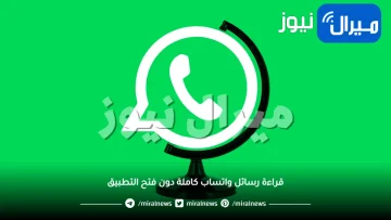 وداعا للاحراج .. حيلة جديدة وذكية لقراءة رسائل واتساب كاملة دون فتح التطبيق ودون علم المرسل! (تعرف عليها)