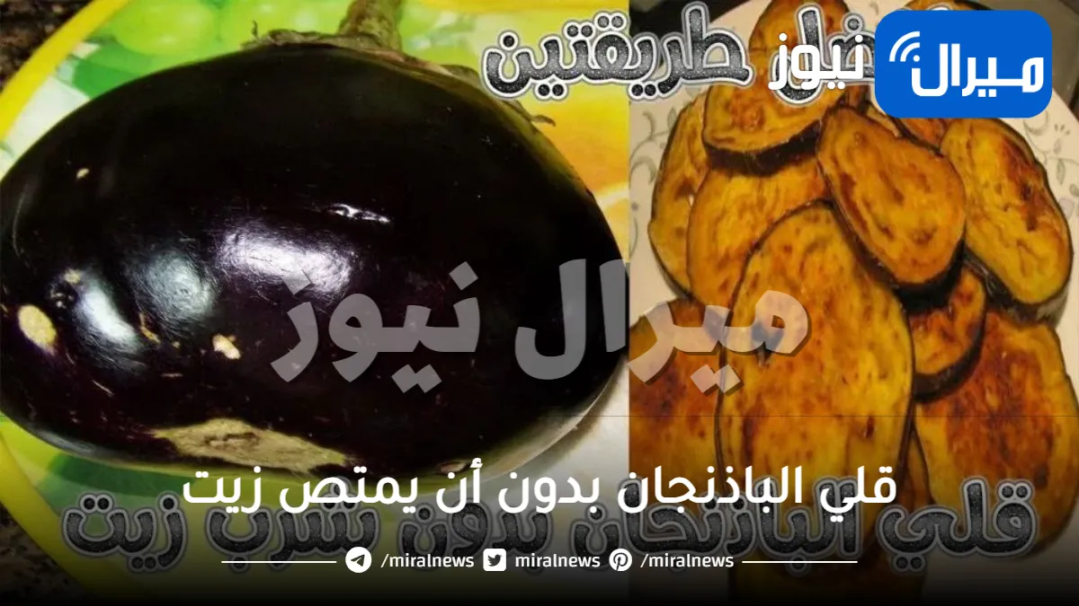 سر قلي الباذنجان بدون أن يشرب نقطة زيت نهائي وودع الكوريسترول بطريقة مبتكرة .. جربيها وستفاجئك