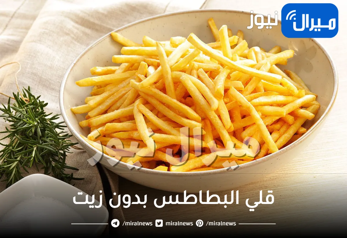 بدون نقطة زيت .. طريقة جديدة قلي البطاطس بدون زيت بمذاق مقرمش اشهى من طبخ المطاعم