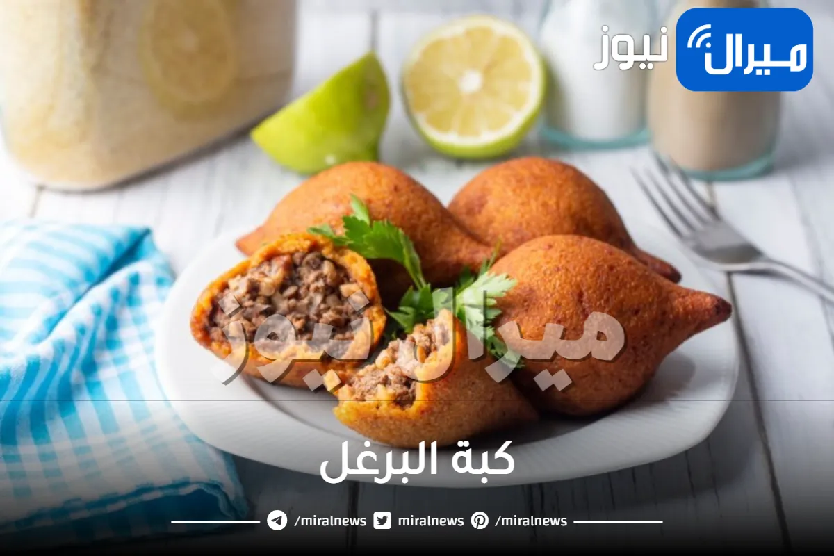 أفضل طريقة لتحضير كبة البرغل في المنزل بشكل صحي يناسب الجميع.. خطوة بخطوة