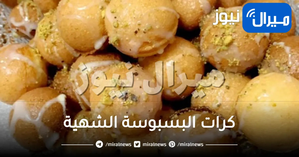 بكوبين من السميد.. اعملي كرات البسبوسة الشهية في المنزل بمذاق يجنن لرمضان