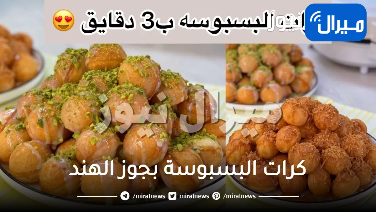 بدون فرن او بيض .. حضري تحلية رمضان المميزة كرات البسبوسة بجوز الهند بأسرار المحلات