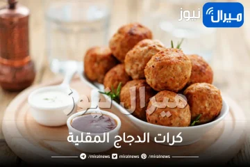 الطريقة الصحيحة لتحضير كرات الدجاج المقلية مع صلصة الرانش في المنزل.. جربيها