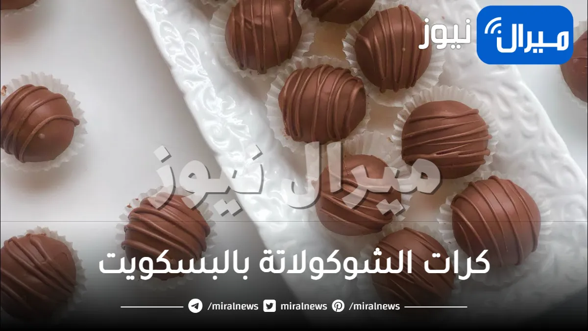 طريقة عمل كرات الشوكولاتة بالبسكويت بدون فرن في دقائق مُعدودة
