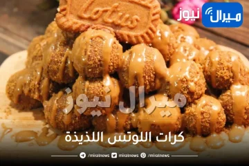 وصفة كرات اللوتس اللذيذة في المنزل بالخطوات لحلى جديد وغير تقليدي للعزومات والحفلات