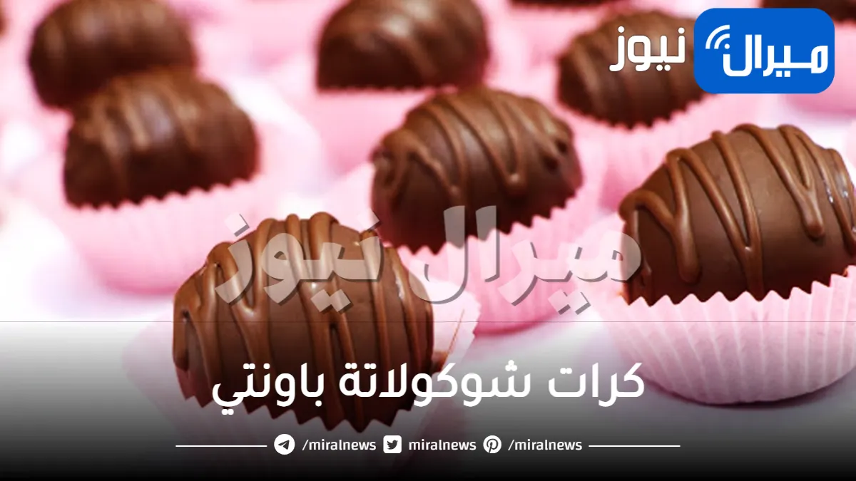 للعزومات والمناسبات .. تعلمي افضل طريقة لعمل كرات شوكولاتة باونتي فى المنزل وأشهى من محلات التحلية