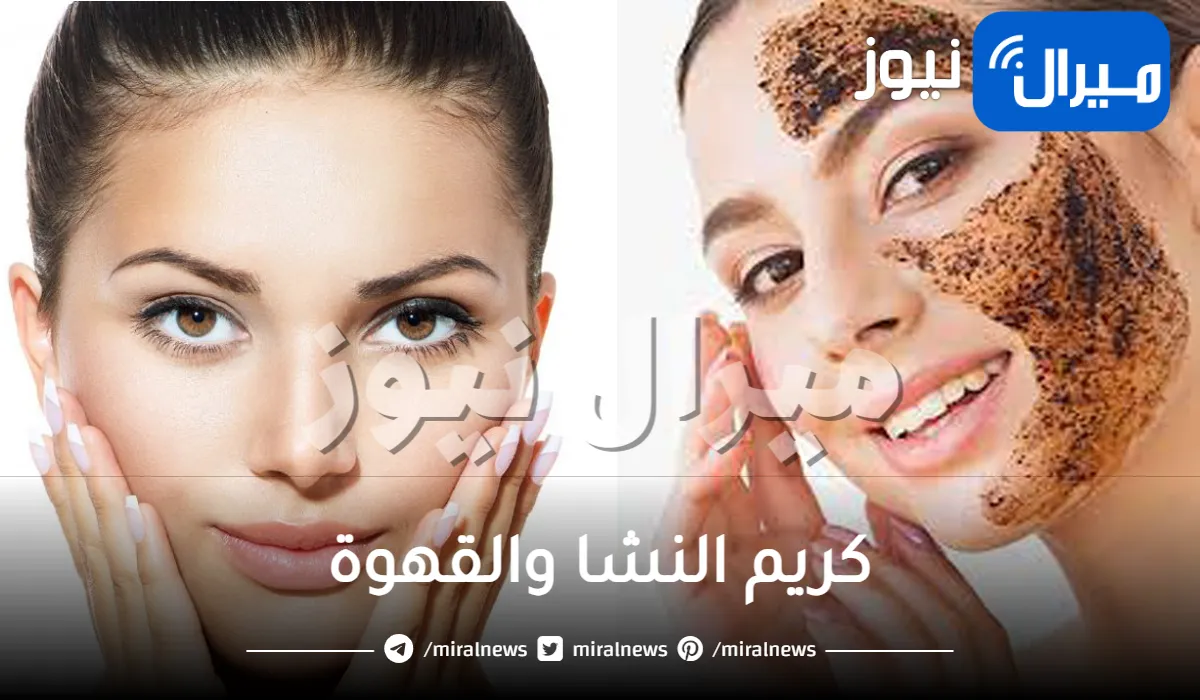 كريم النشا والقهوة السحري : سيجعلك بنت 14 عام مهما كان عمرك نتيجة ستصدمكم في وقت قياسي