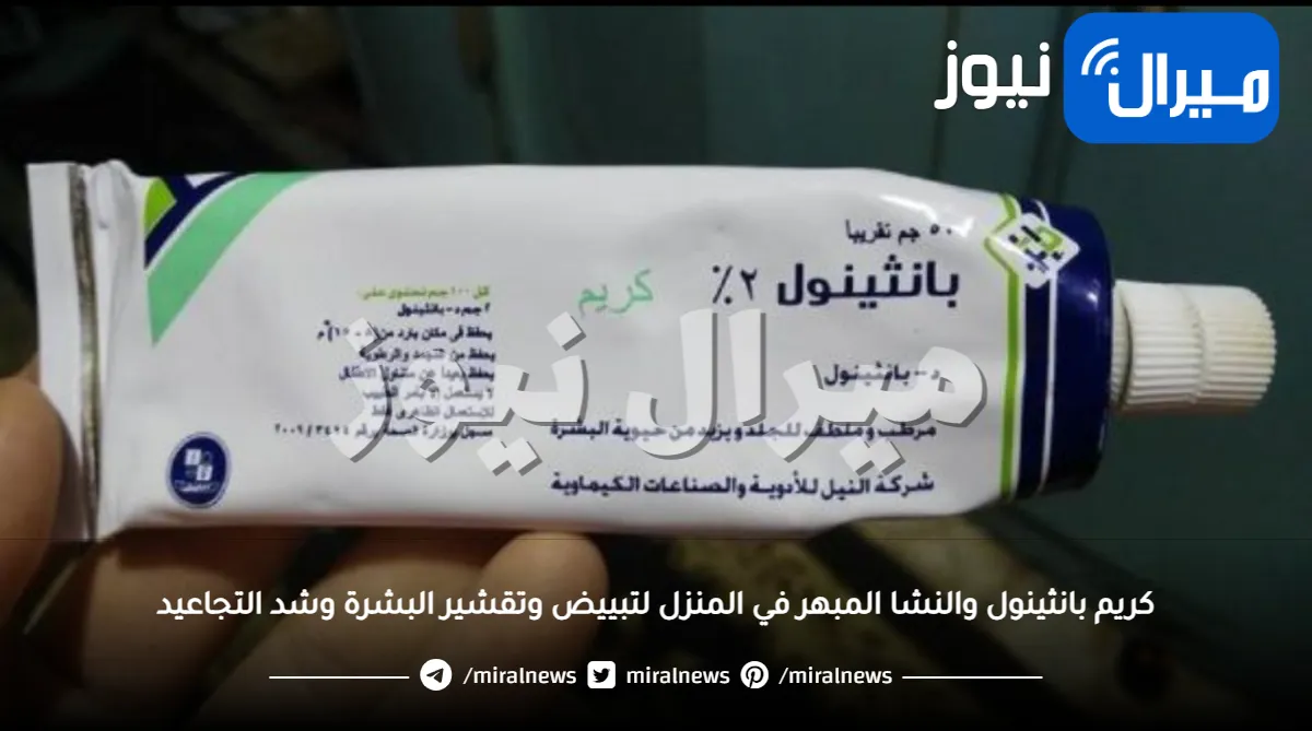 صاروخ التبيض للعرايس.. حضري كريم بانثينول والنشا المبهر في المنزل لتبييض وتقشير البشرة وشد التجاعيد وإزالة البقع السوداء نهائياً!!