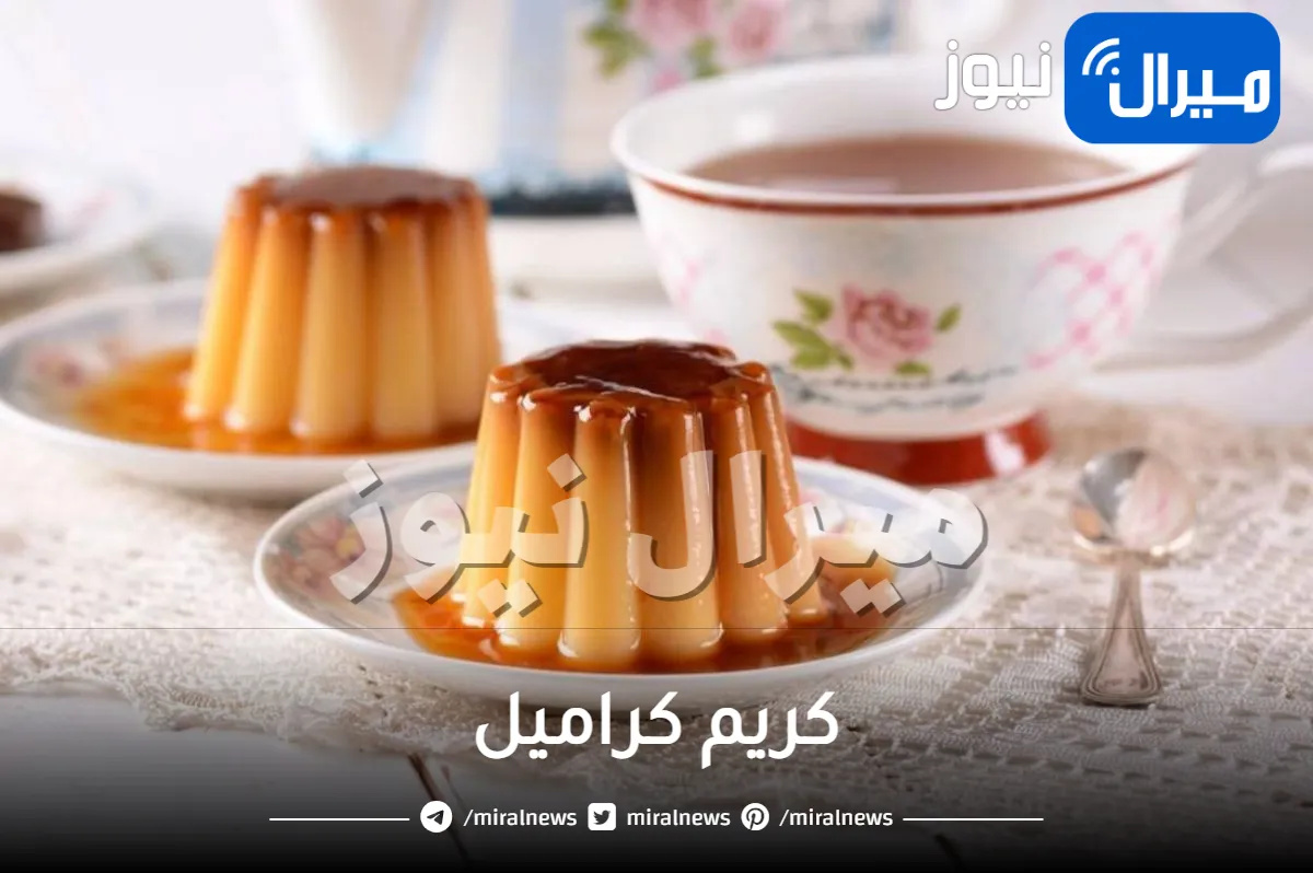 اشهى تحلية لرمضان .. طريقة مميزة لتحضير الكريم كراميل بدون بيض بمذاق شهي وصحي