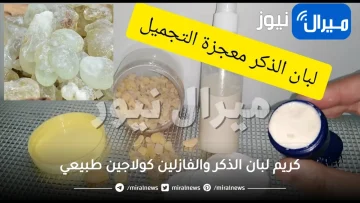 باستخدام كريم لبان الذكر والفازلين السحري .. اعملي أقوى كولاجين طبيعي لتبييض البشرة وإزالة التجاعيد والبثور السوداء من أول يوم بهذه الطريقة