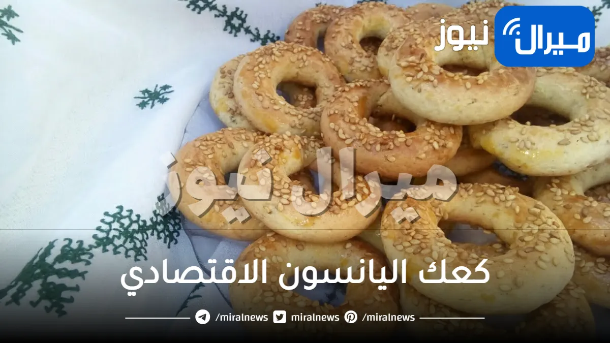 بدون حليب .. حضري كعك اليانسون الاقتصادي بطعم رائع ولذيذ