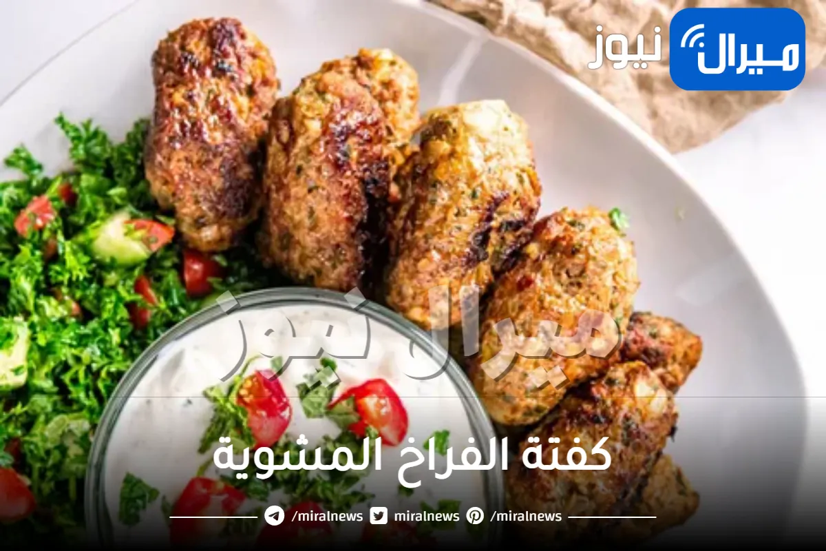 طريقة عمل كفتة الفراخ المشوية