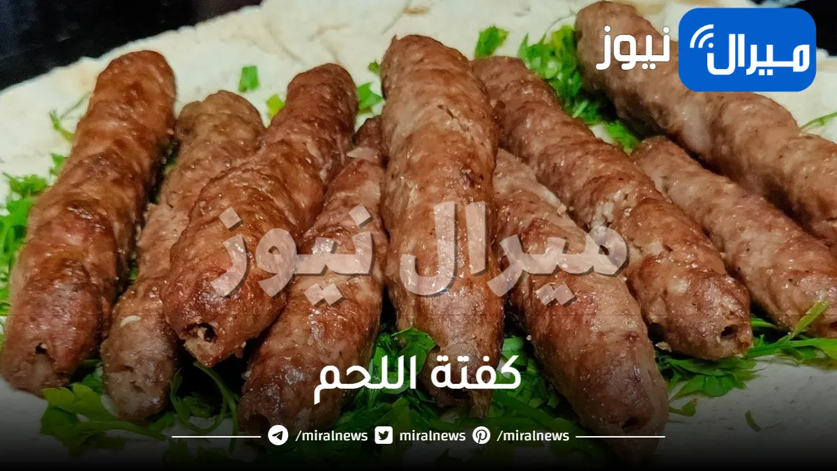 كي تمنع انكماش كفتة اللحم أثناء الطبخ .. إليك هذه الأسرار المذهلة