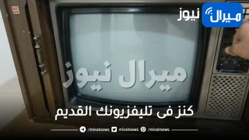 انتبه تبيعه عشان مترجعش تندم .. كنز في تلفزيونك القديم مش هتعرف قيمته الا لما تشوفه بعينيك