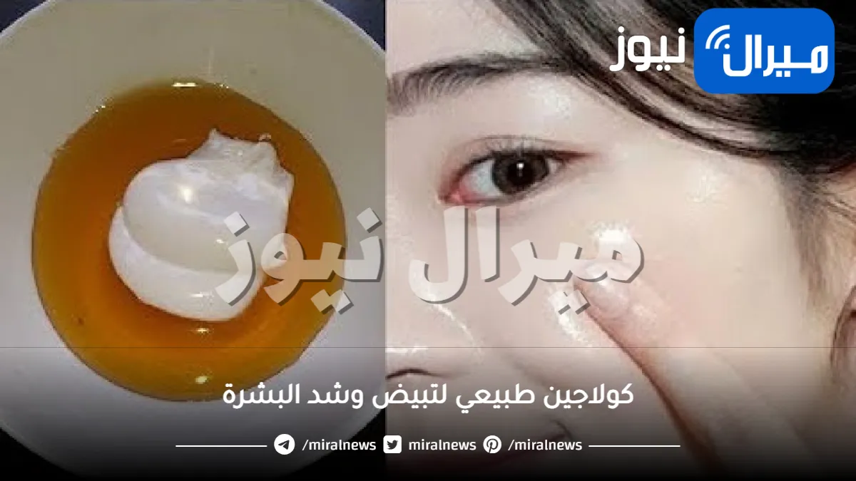 كريم كوري جبار أقوى كولاجين طبيعي لتبيض وشد البشرة وتفتيح 3 درجات في وقت قياسي.. تعرف على طريقة تحضيره واستخدامه