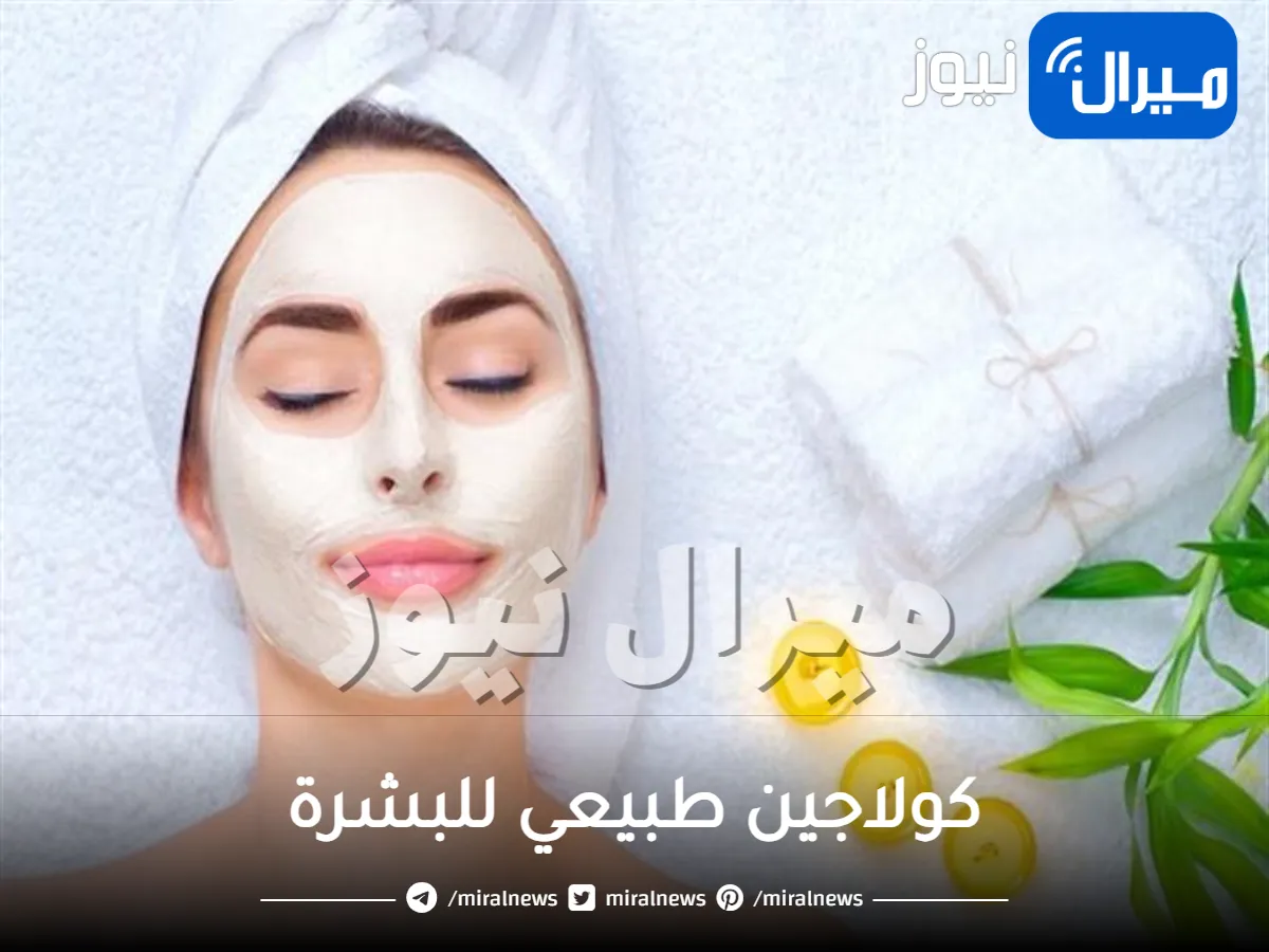 الطريقة الصحيحة لعمل أسرع وأفضل كولاجين طبيعي لتفتيح البشرة وتبييضها وإزالة التجاعيد والبُقع كنز رباني لبشرة نضرة