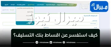 “بنك التسليف”استعلام وطريقة تأجيل الأقساط برقم الحساب