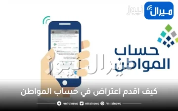 كيف اقدم اعتراض في حساب المواطن والرقم الموحد صوتك مسموع