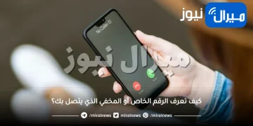كيف تعرف الرقم الخاص أو المخفي الذي يتصل بك؟.. إليك هذه الطريقة الجديدة