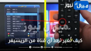 “خطوات بسيطة” كيف تُغير تردد أي قناة من الريسيفر؟