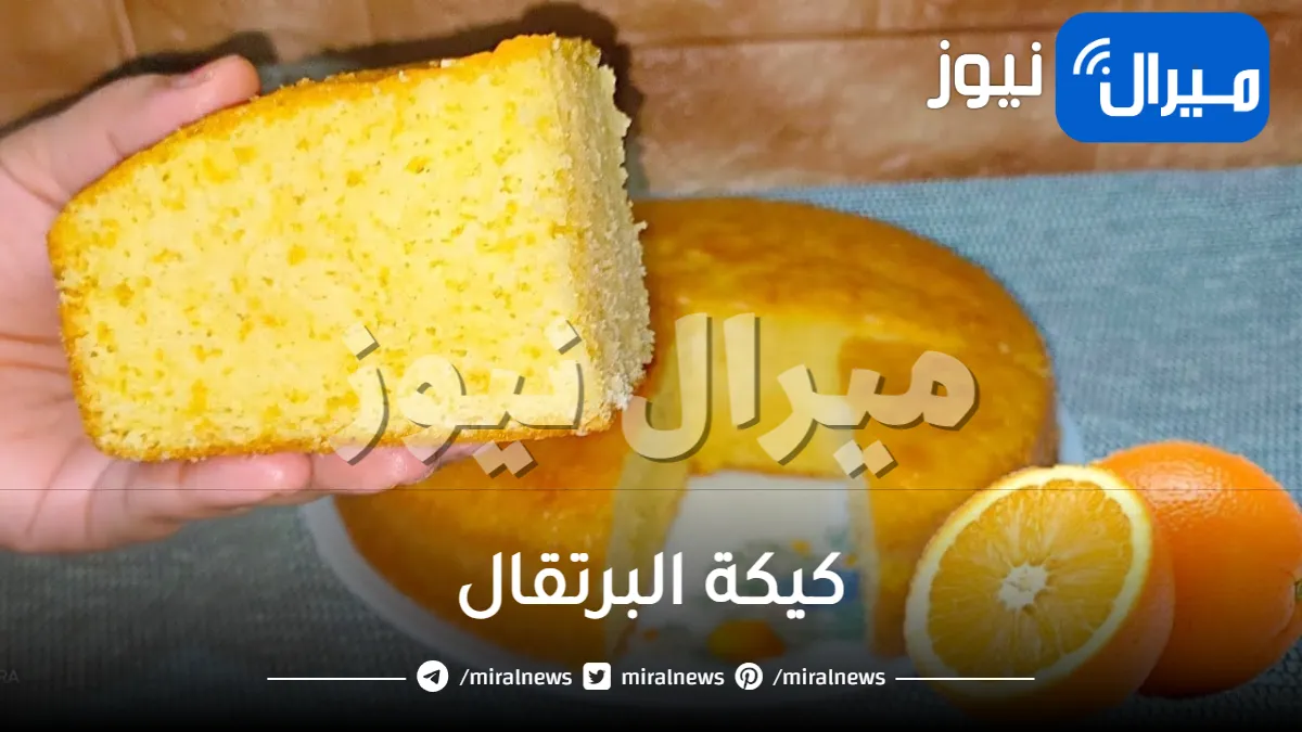 أشهى تحلية بدون دقيق .. حضري كيكة البرتقال في المنزل بمكونات غير مكلفة وبمذاق لا يقاوم لضيوف العيد
