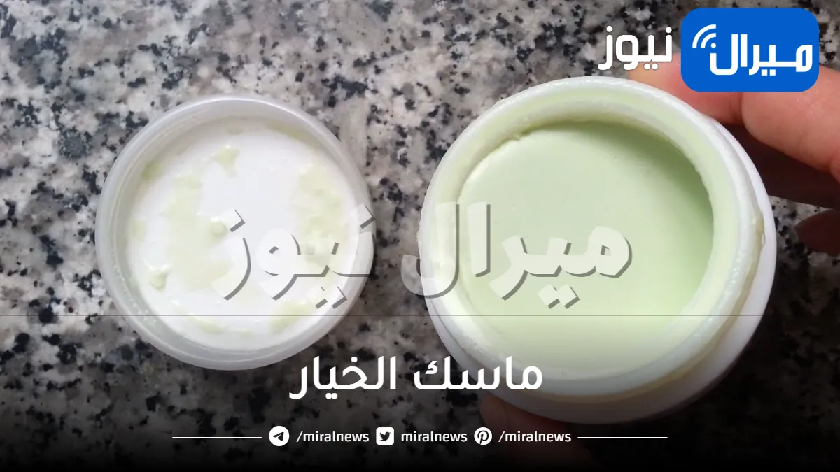 قولي وداعا للتصبغات والاسمرار .. ماسك بمكون الخيار المعجزة لتفتيح البشرة 10 درجات وبأسرار الكوريات