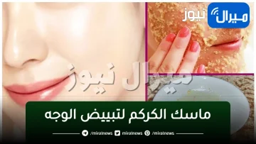ماسك الكركم السحري لتبييض الوجه في أسرع وقت والتخلص من البقع والأماكن الداكنة بسهولة