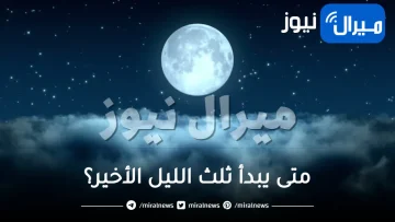 متى يبدأ ثلث الليل الأخير؟